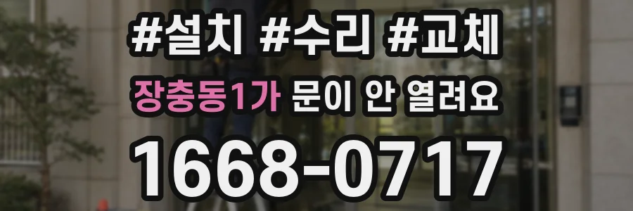 장충동1가 문이 안 열려요