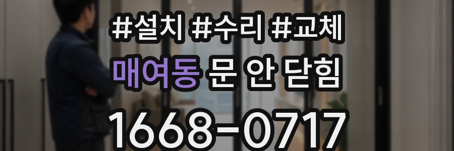 매여동 문 안 닫힘