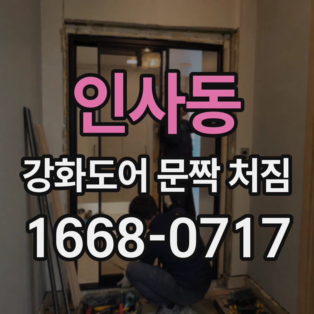 인사동 강화도어 문짝 처짐
