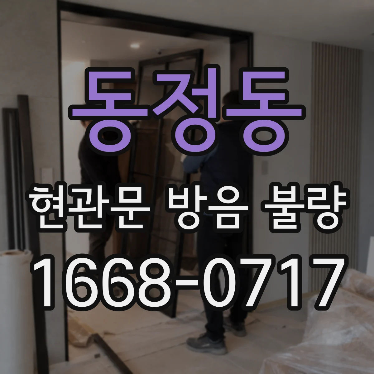 동정동 현관문 방음 불량