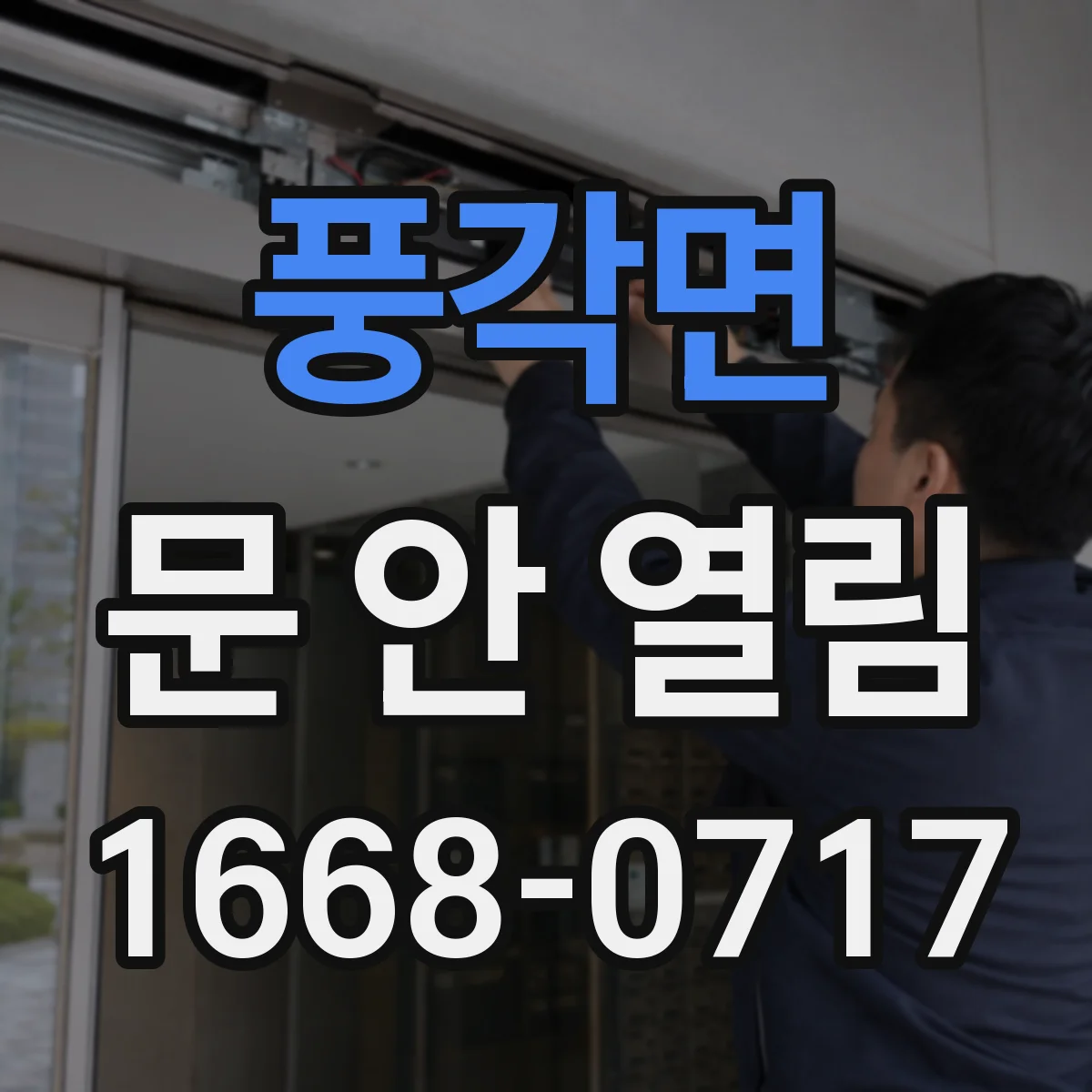 풍각면 문 안 열림