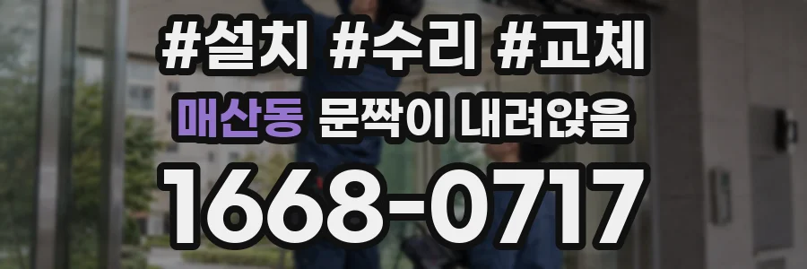 매산동 문짝이 내려앉음