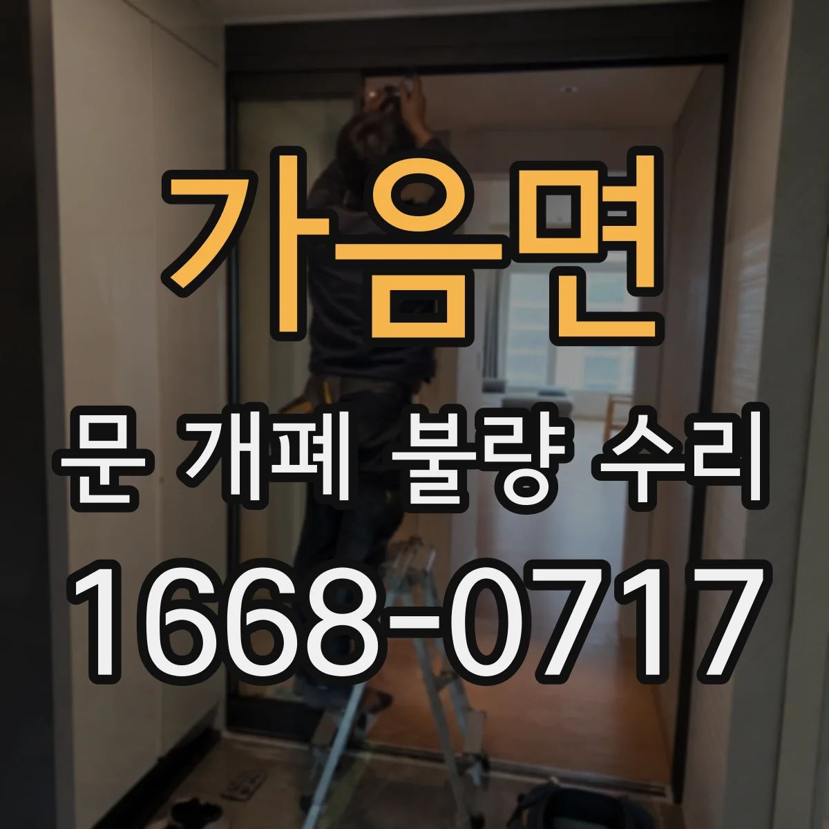 가음면 문 개폐 불량 수리