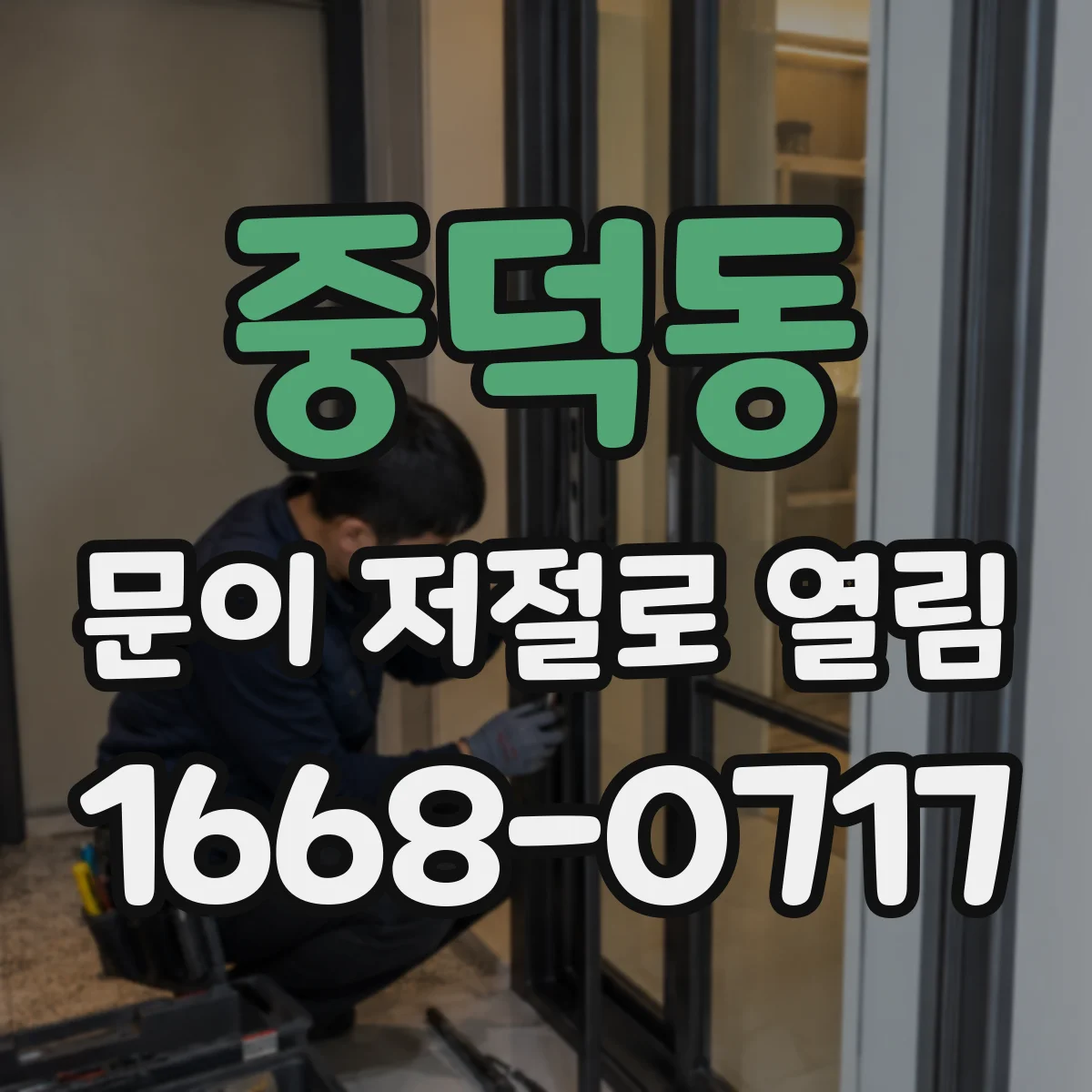 중덕동 문이 저절로 열림