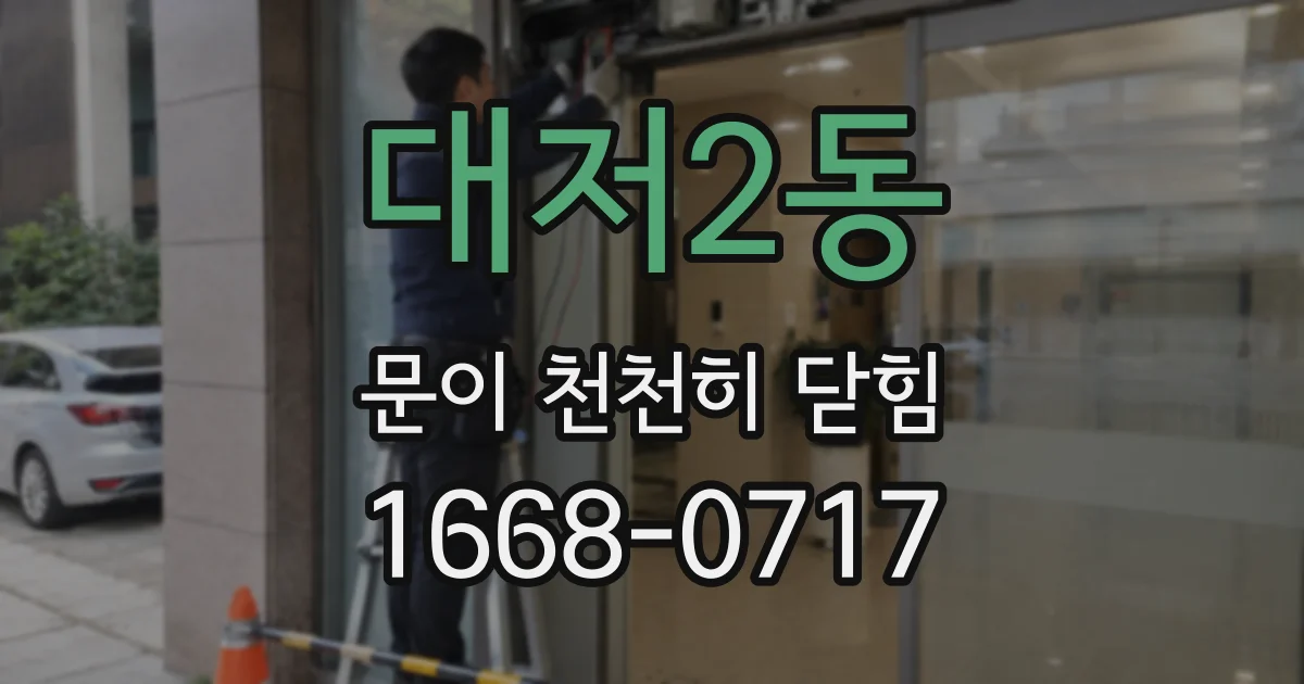대저2동 문이 천천히 닫힘