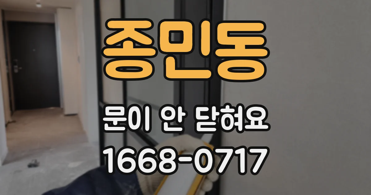 종민동 문이 안 닫혀요