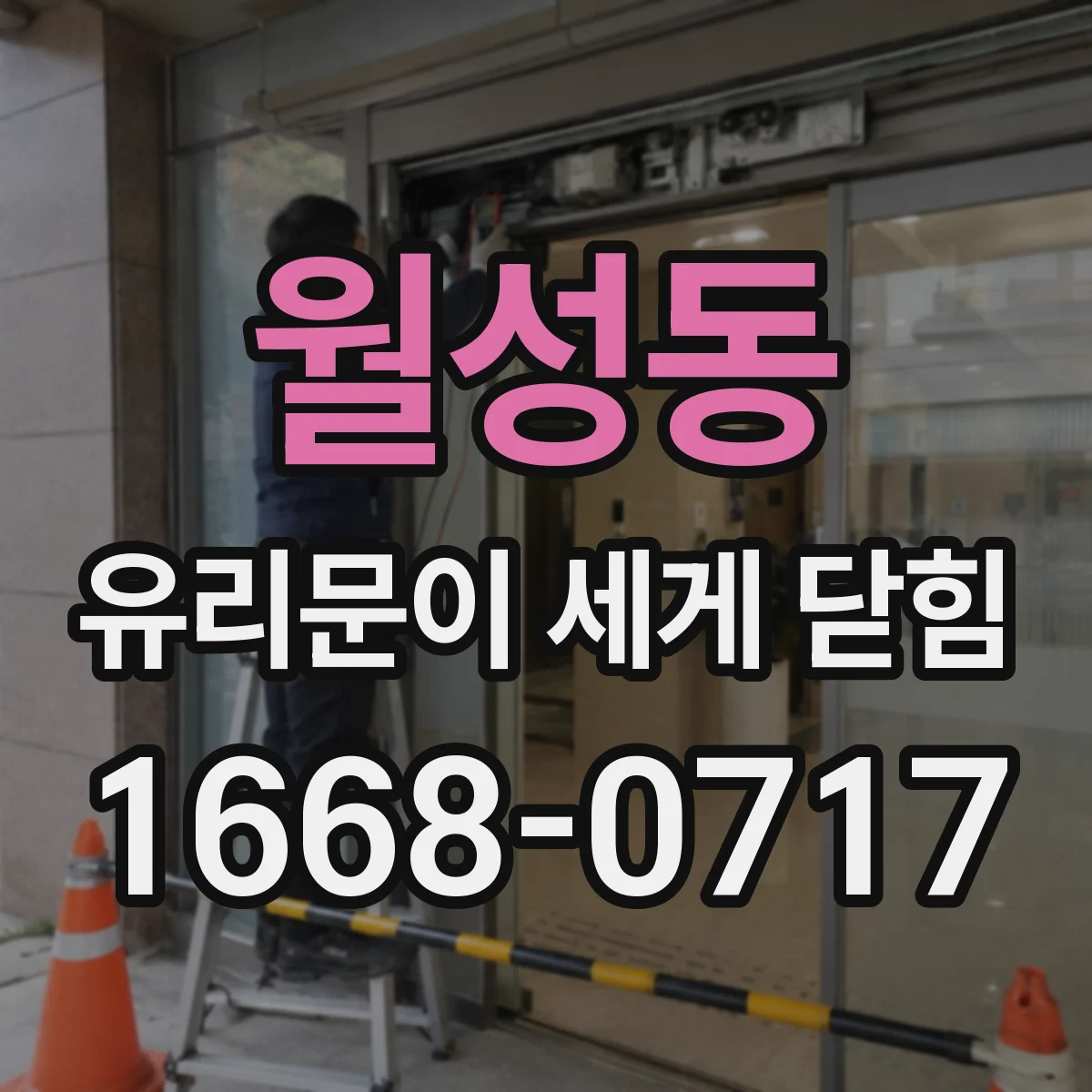 월성동 유리문이 세게 닫힘