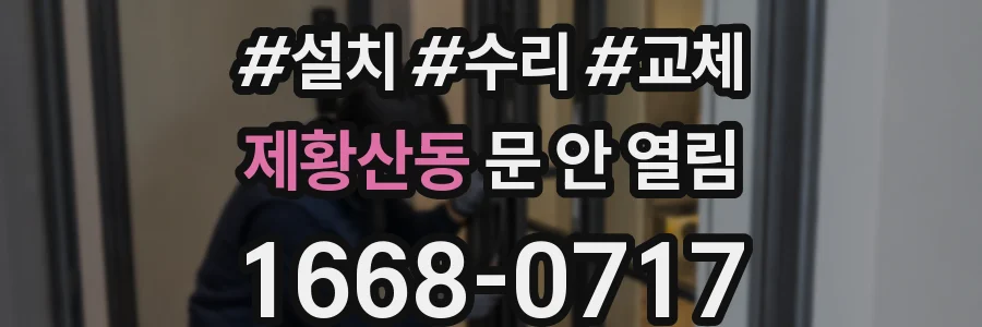 제황산동 문 안 열림
