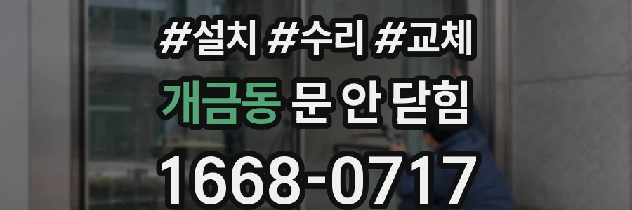 개금동 문 안 닫힘