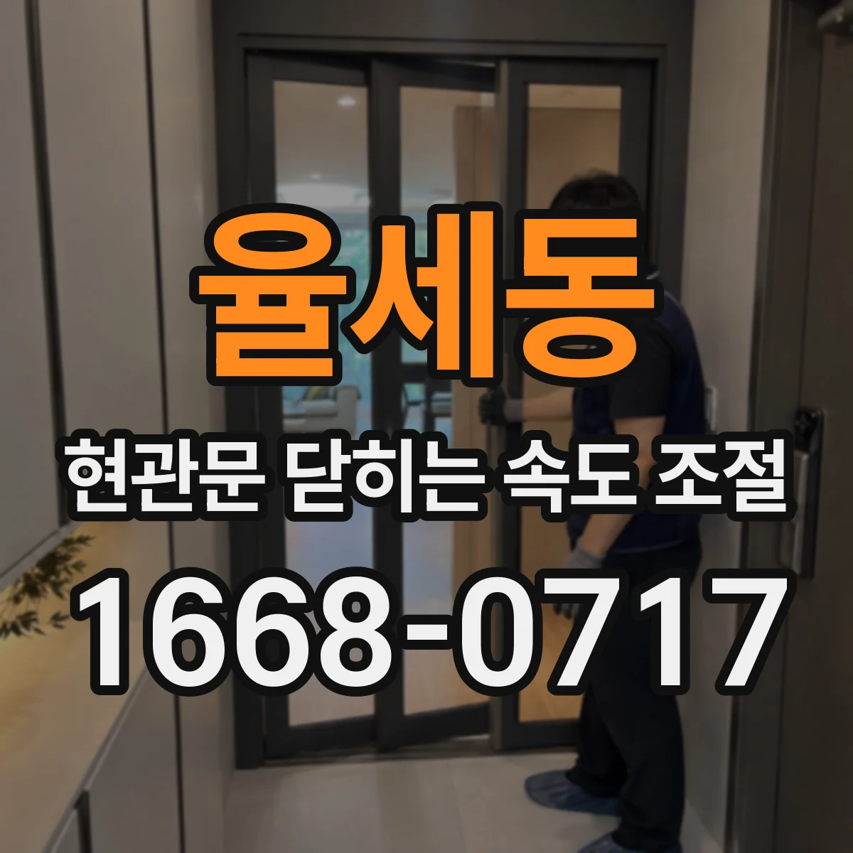 율세동 현관문 닫히는 속도 조절