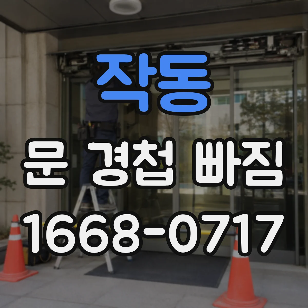 작동 문 경첩 빠짐