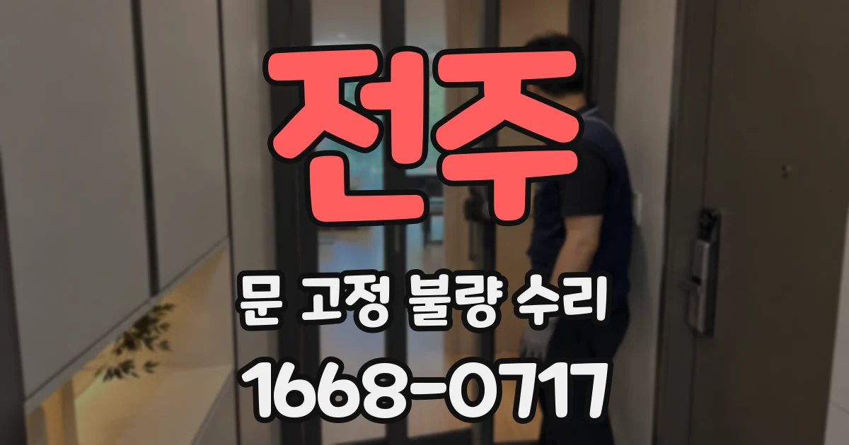 전주 문 고정 불량 수리