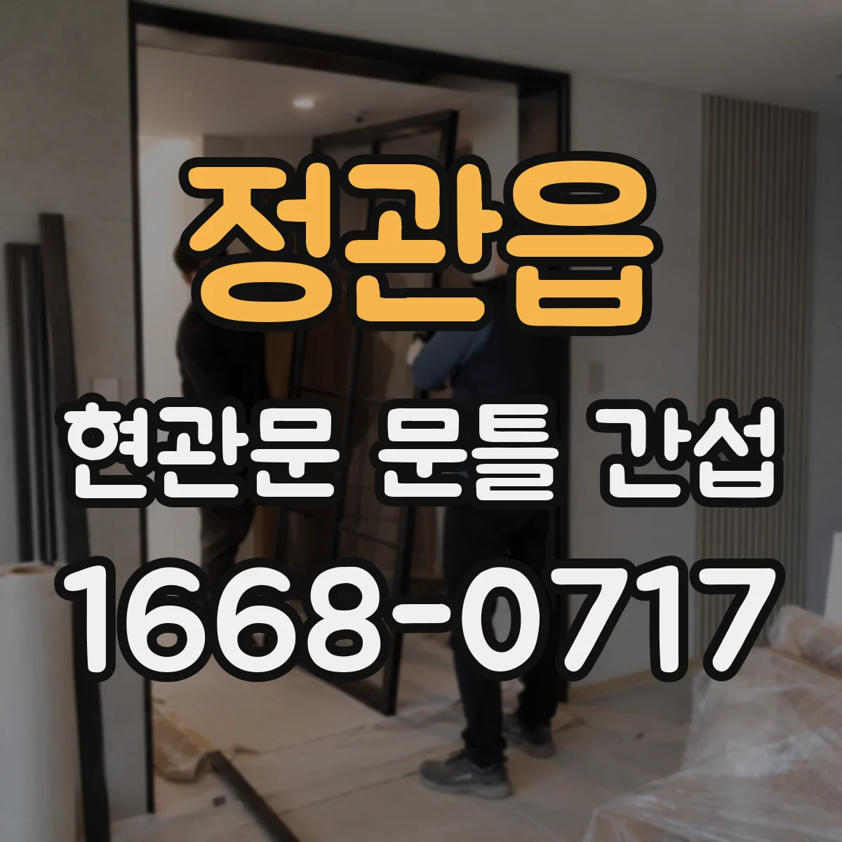정관읍 현관문 문틀 간섭