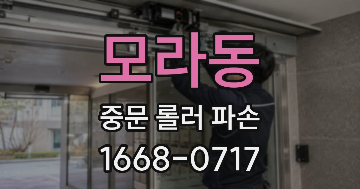 모라동 중문 롤러 파손