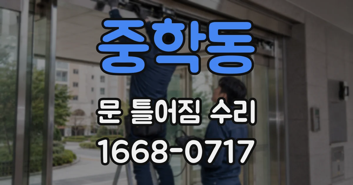 중학동 문 틀어짐 수리