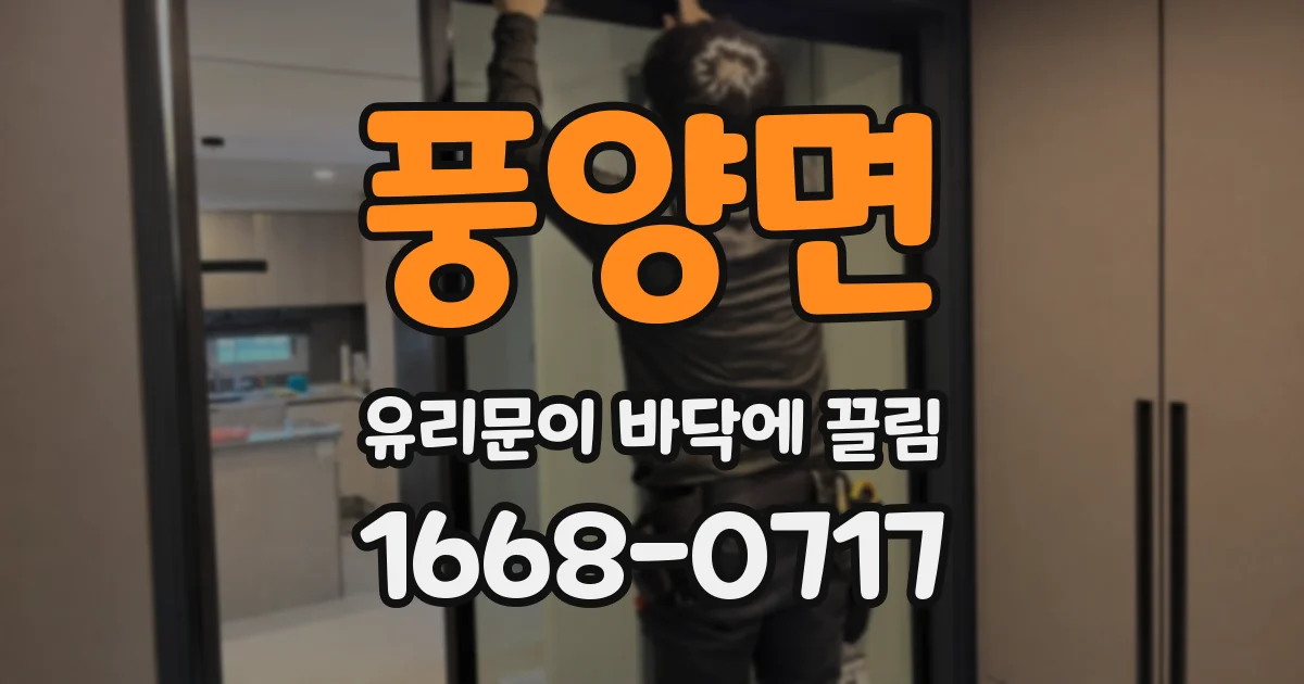 풍양면 유리문이 바닥에 끌림