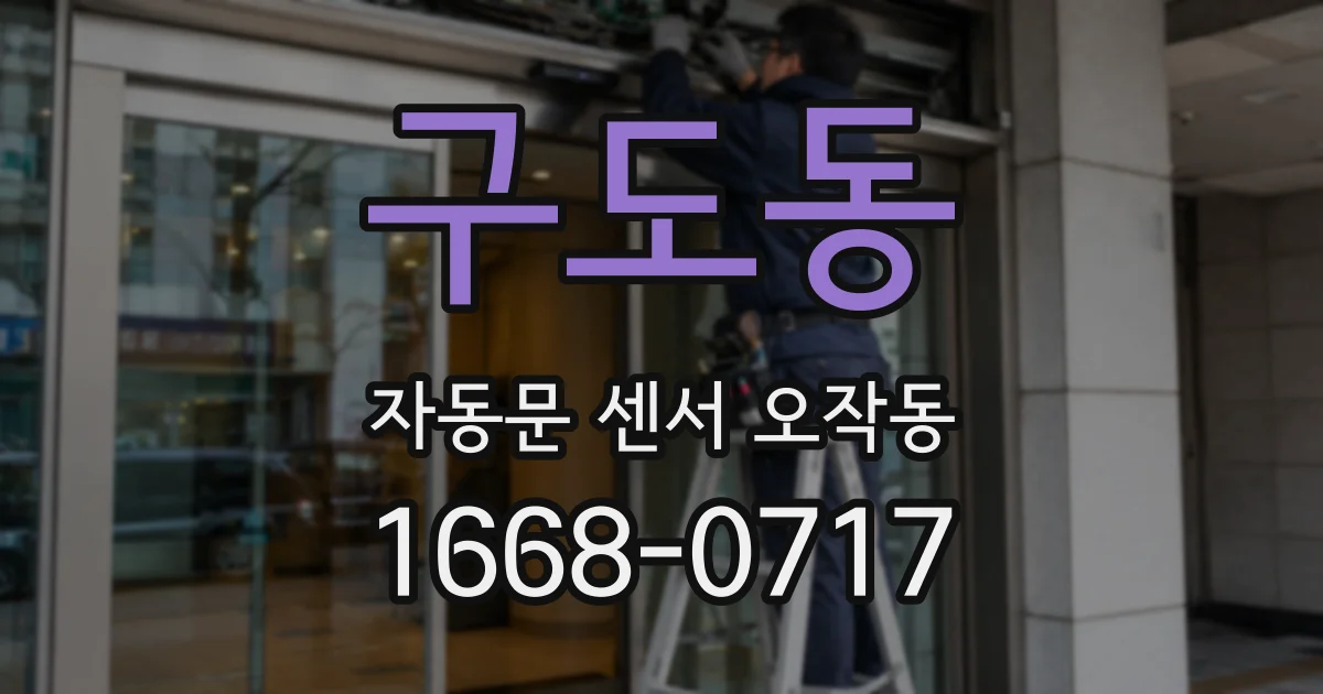 구도동 자동문 센서 오작동