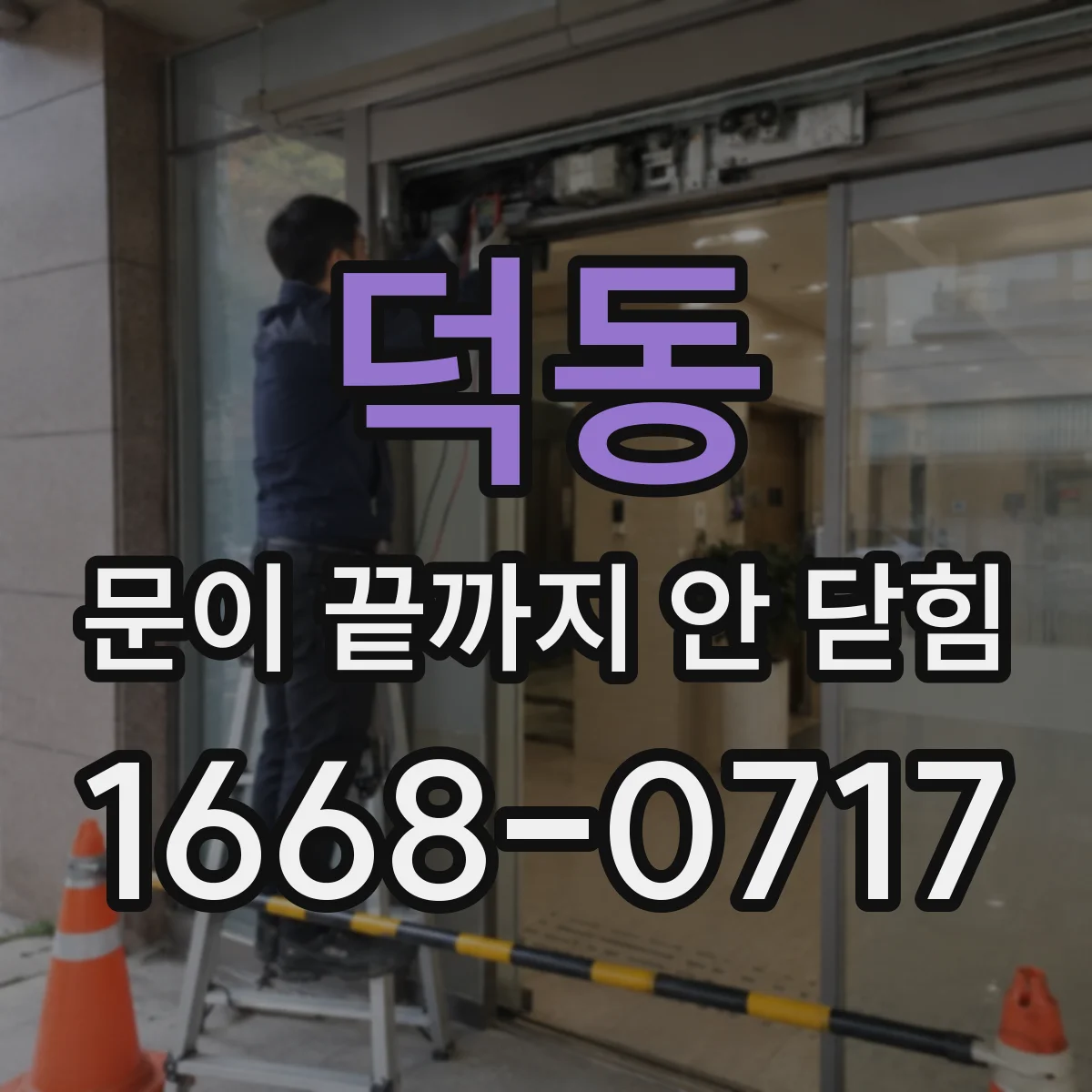 덕동 문이 끝까지 안 닫힘