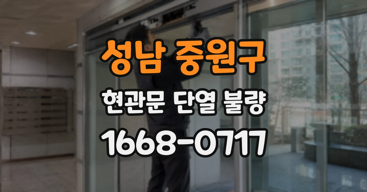 성남 중원구 현관문 단열 불량