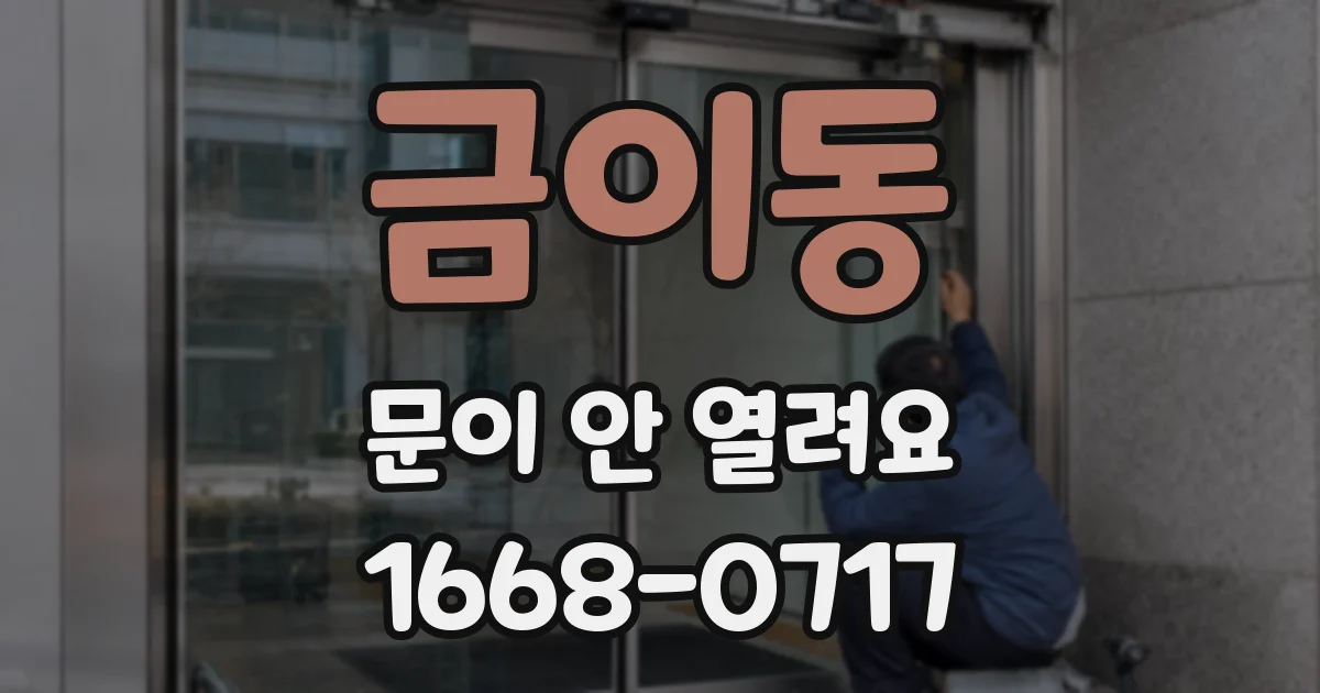금이동 문이 안 열려요