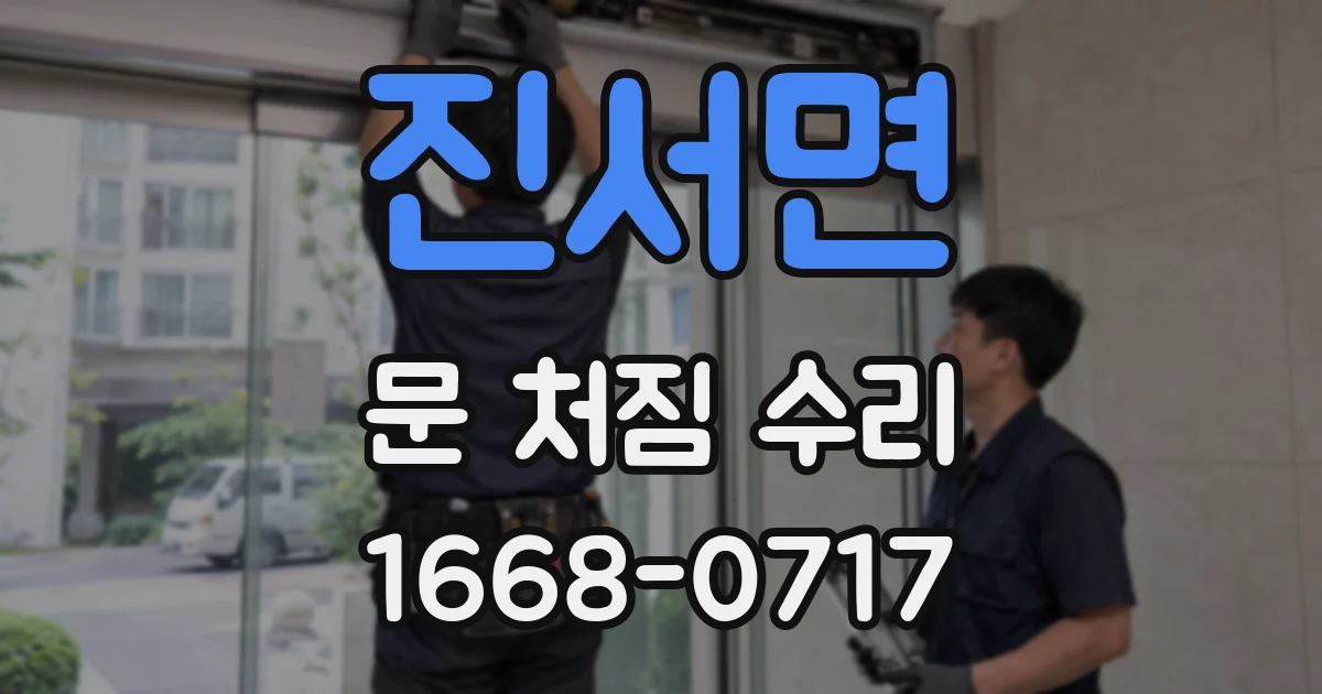 진서면 문 처짐 수리