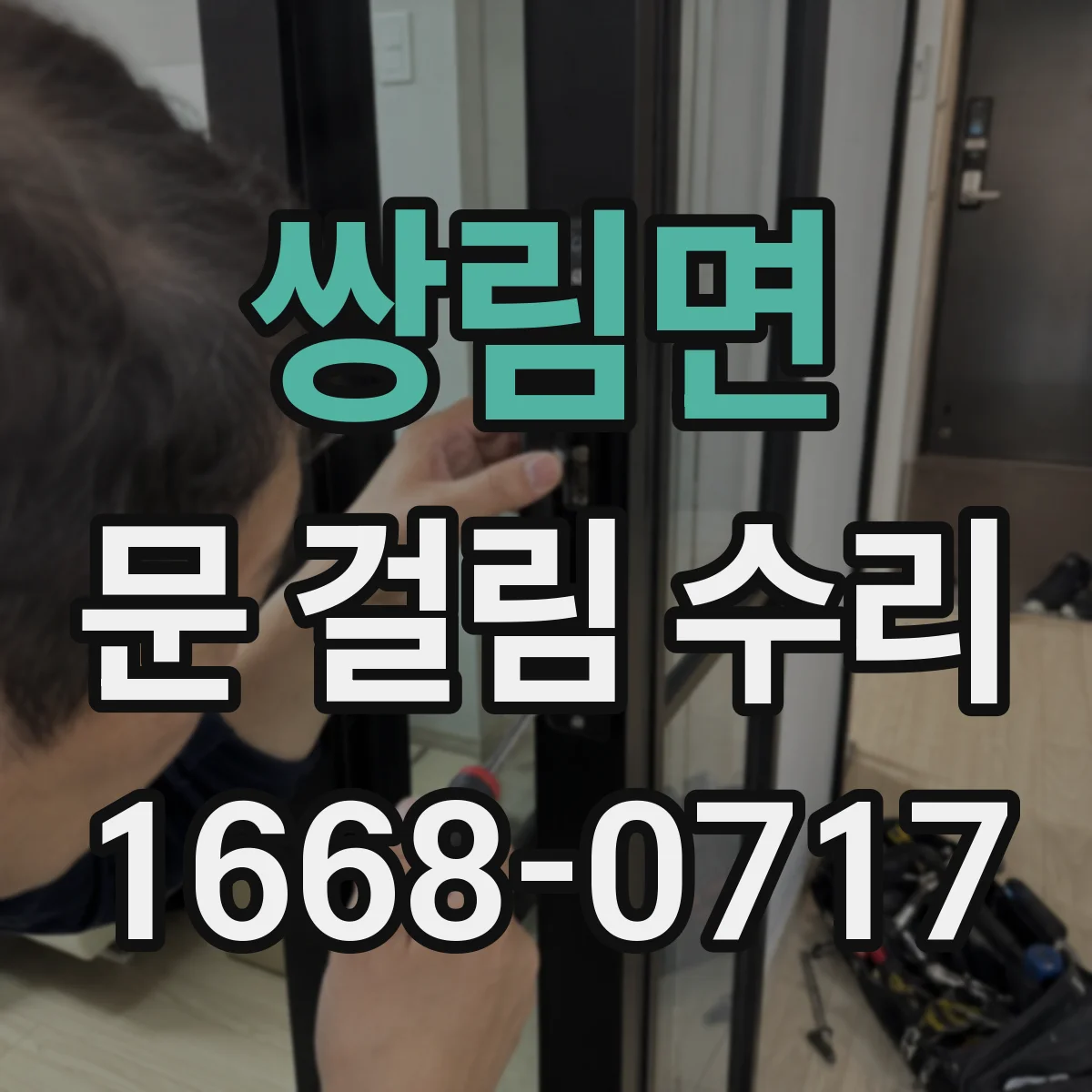 쌍림면 문 걸림 수리