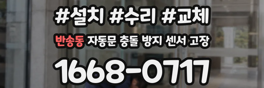반송동 자동문 충돌 방지 센서 고장