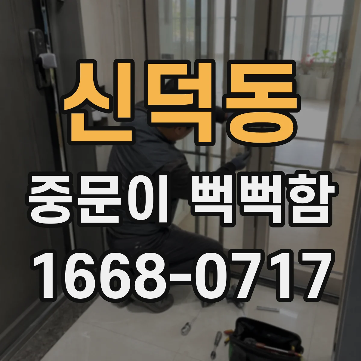 신덕동 중문이 뻑뻑함