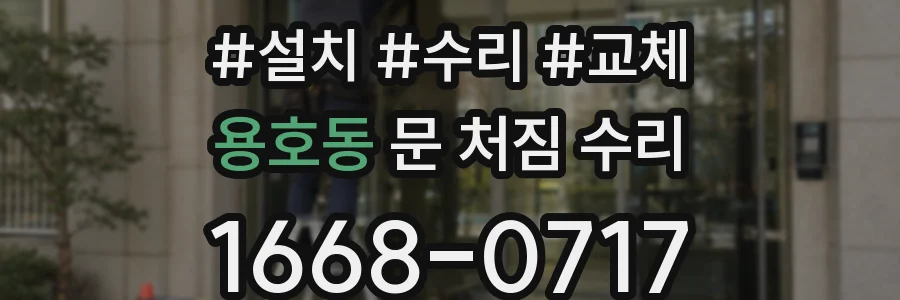 용호동 문 처짐 수리