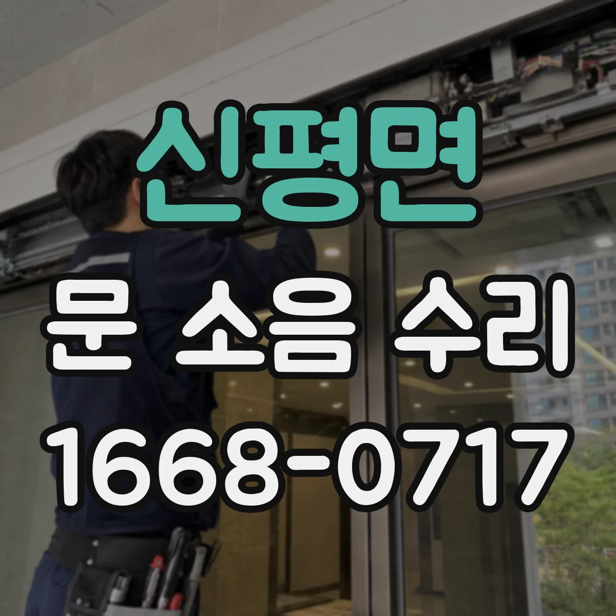 신평면 문 소음 수리