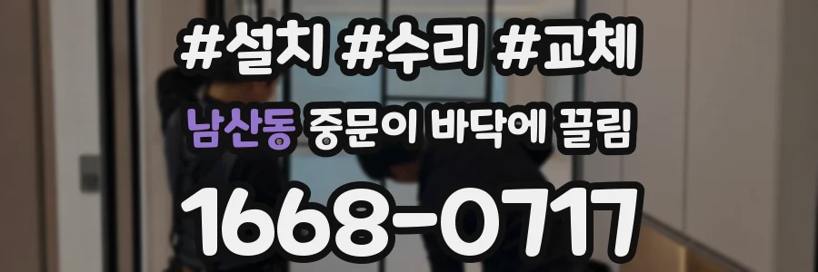 남산동 중문이 바닥에 끌림