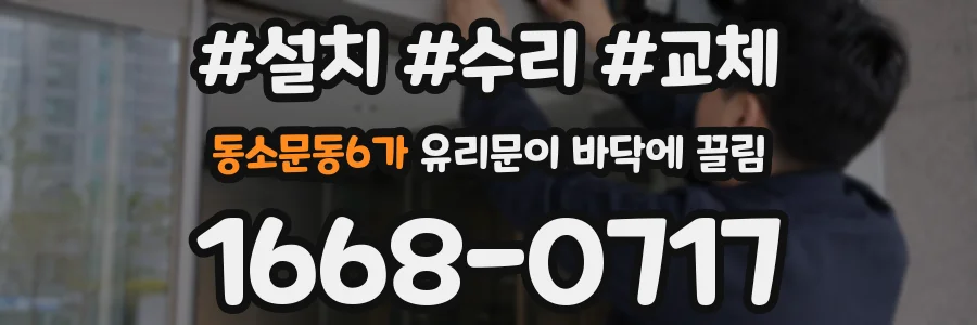 동소문동6가 유리문이 바닥에 끌림