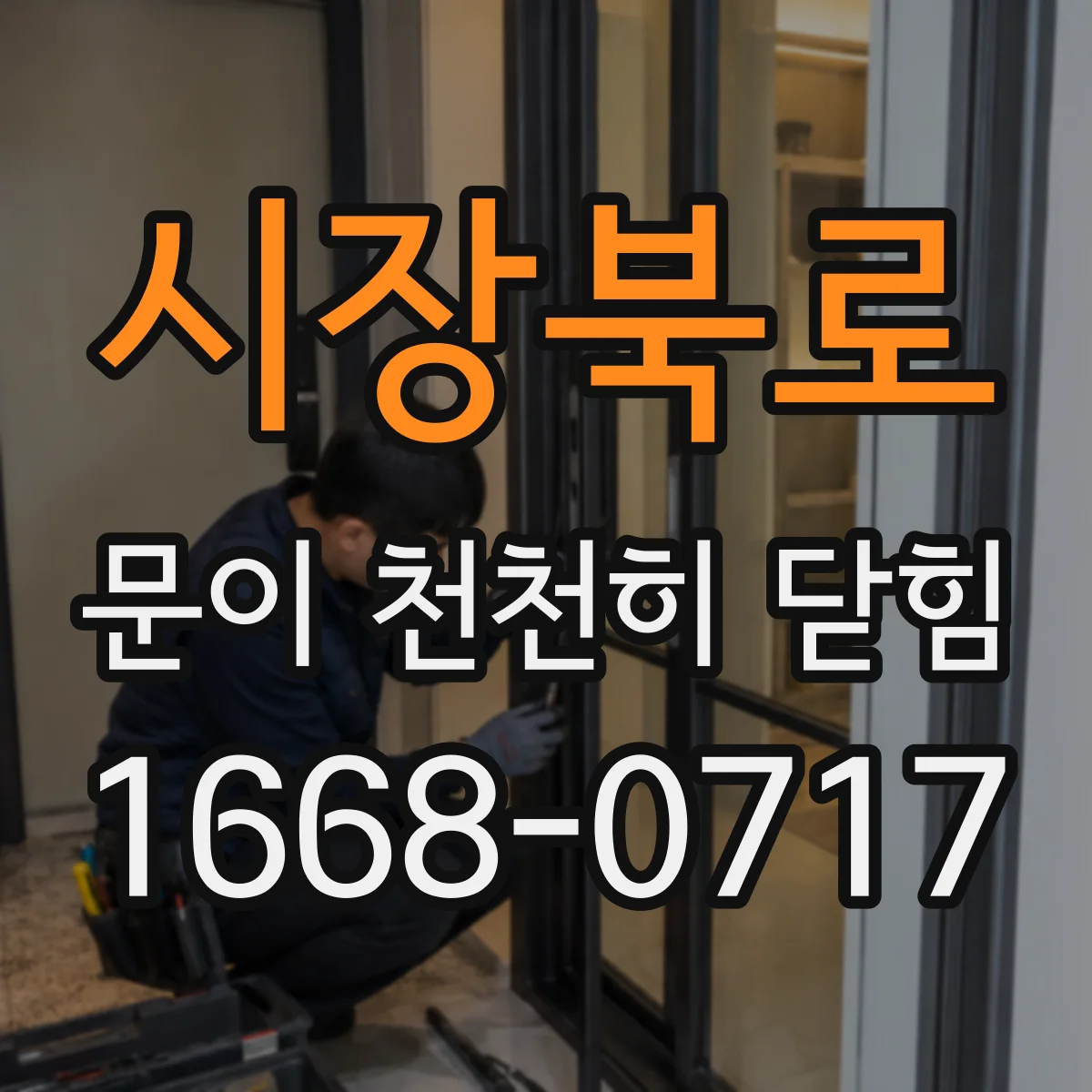 시장북로 문이 천천히 닫힘