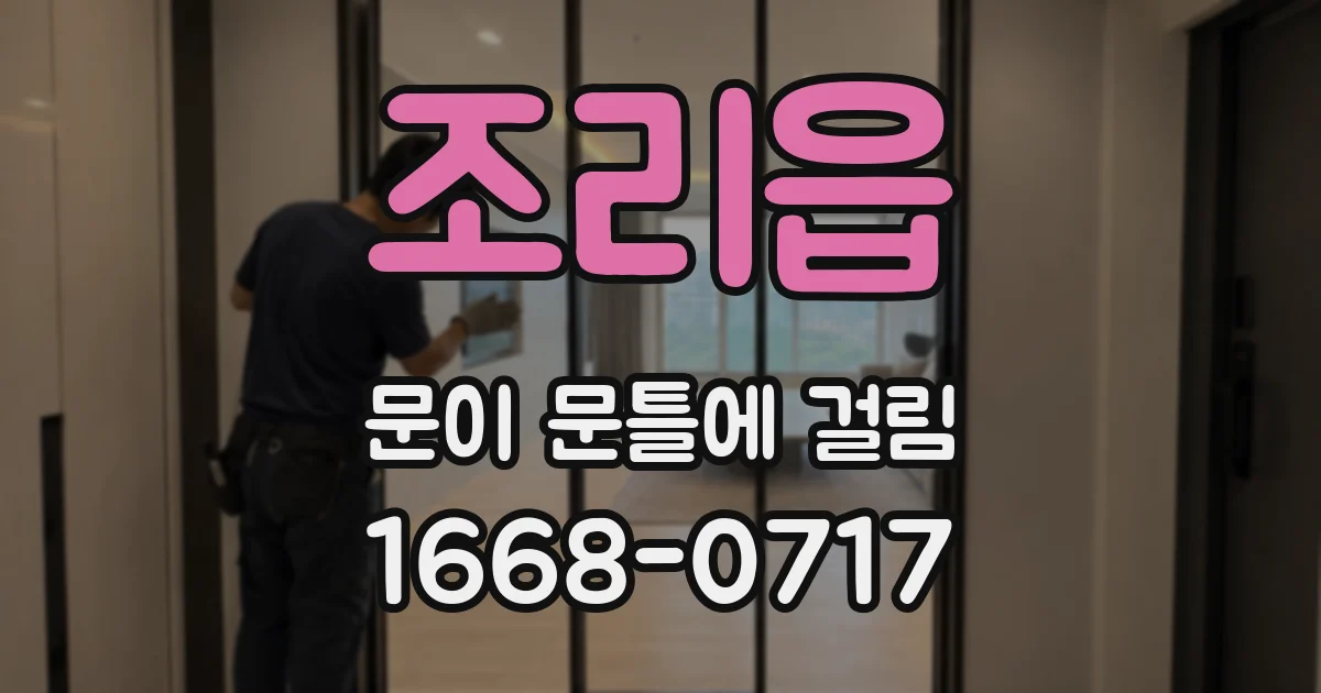 조리읍 문이 문틀에 걸림