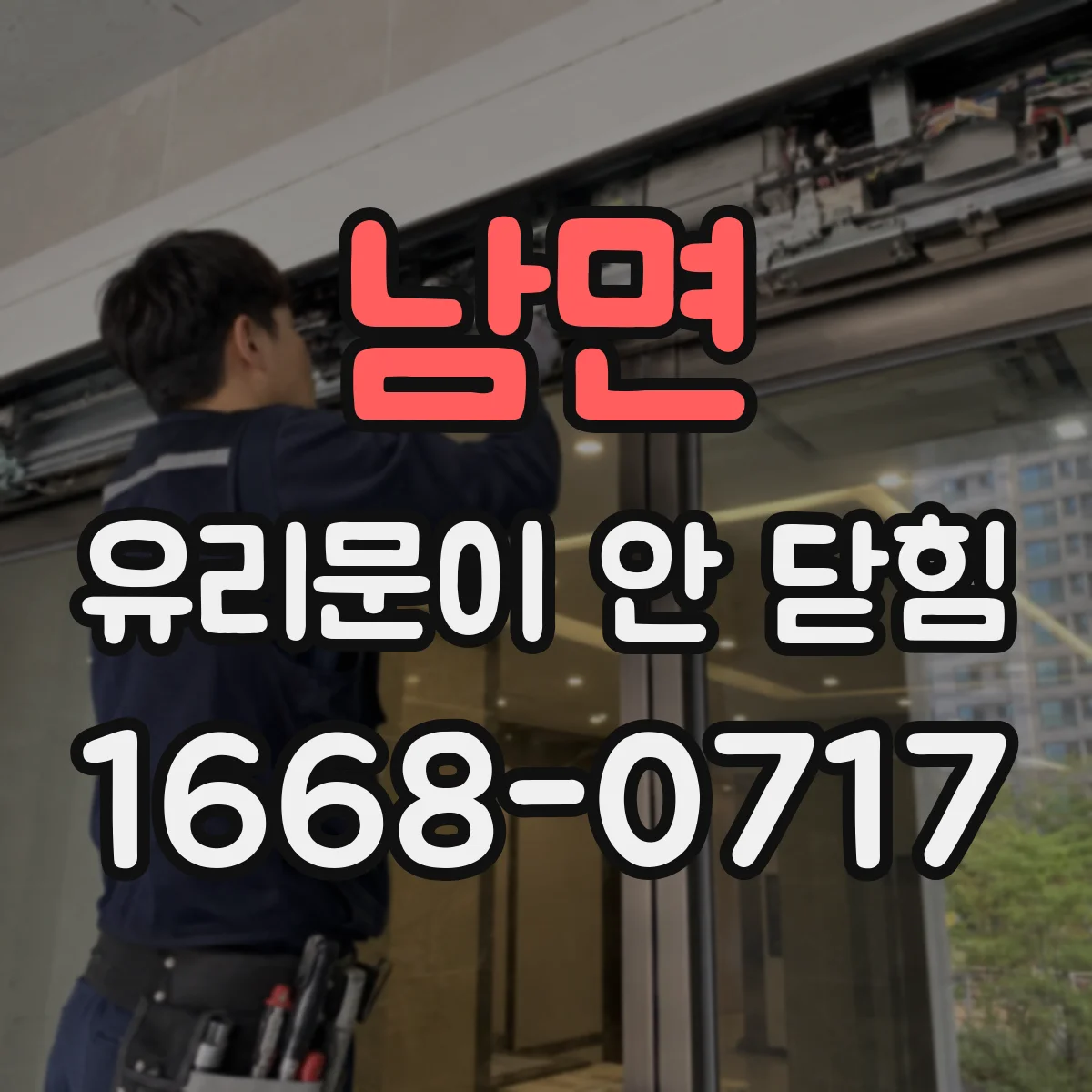 남면 유리문이 안 닫힘
