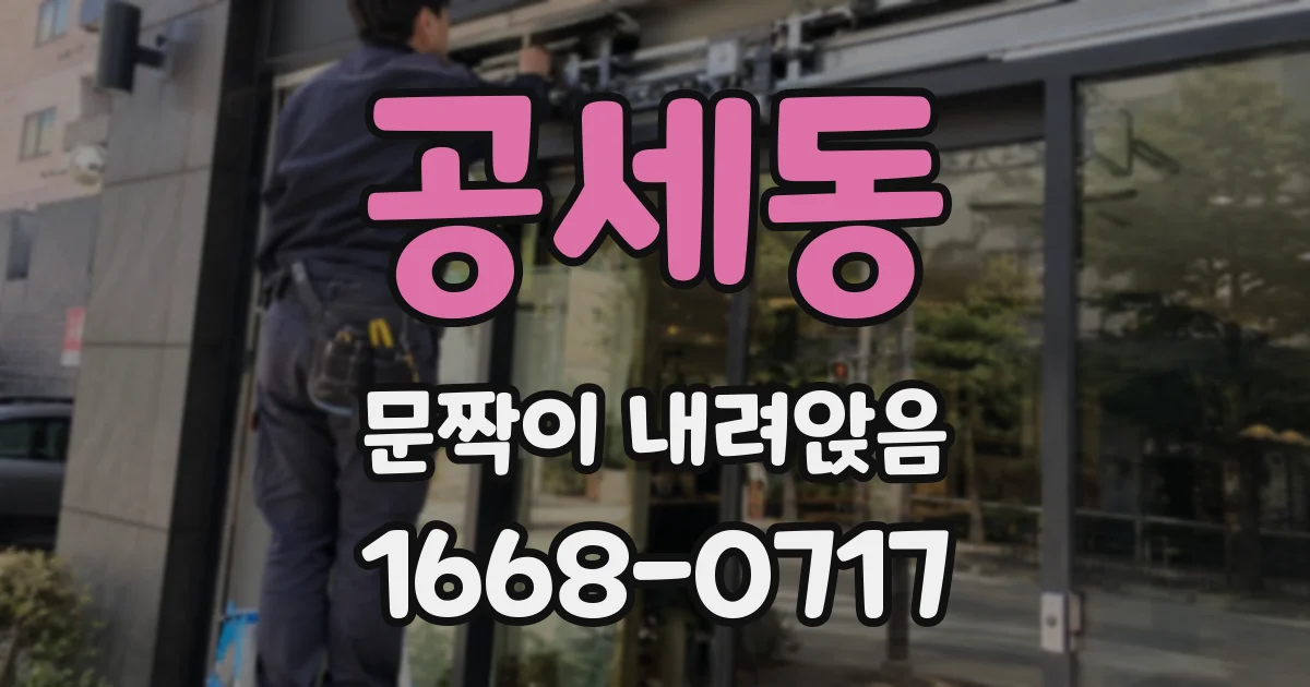 공세동 문짝이 내려앉음