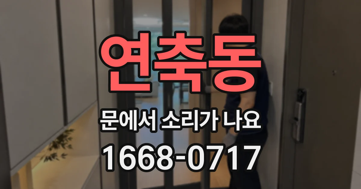 연축동 문에서 소리가 나요