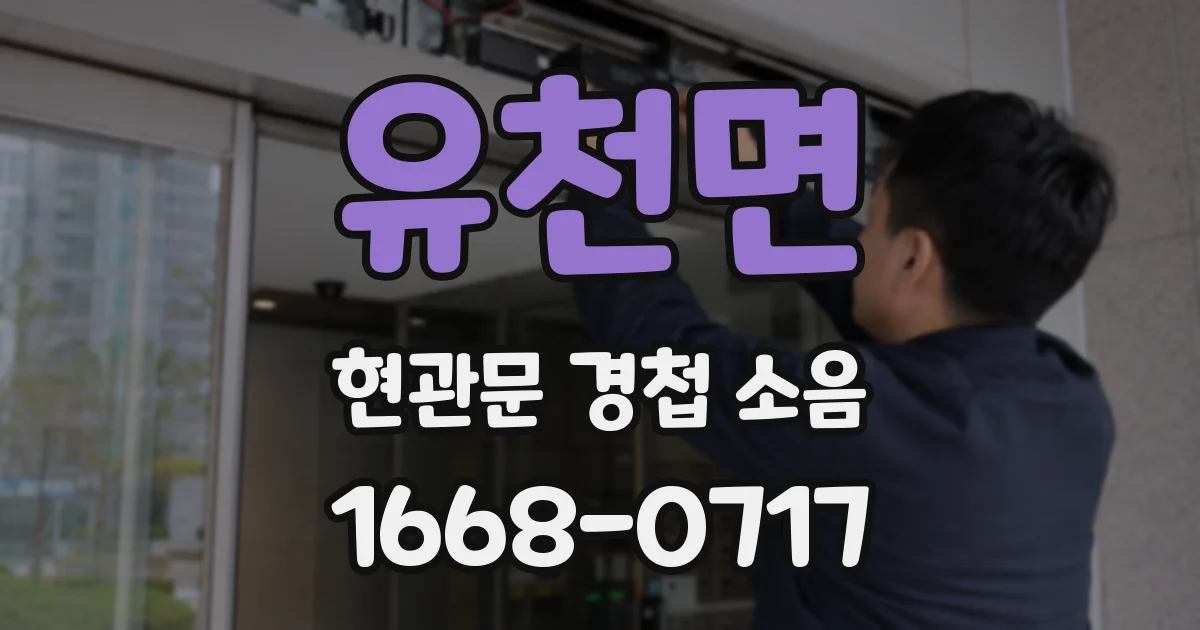 유천면 현관문 경첩 소음