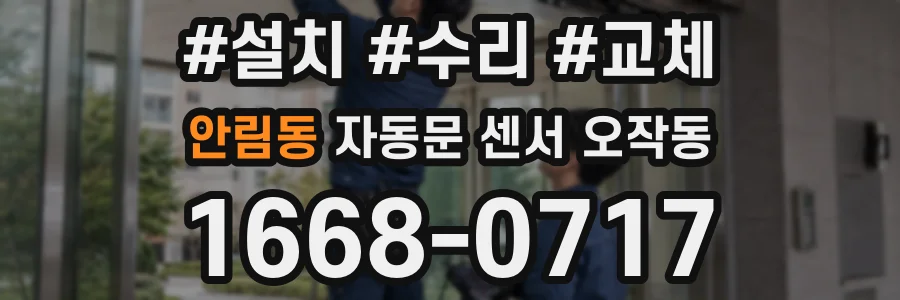 안림동 자동문 센서 오작동