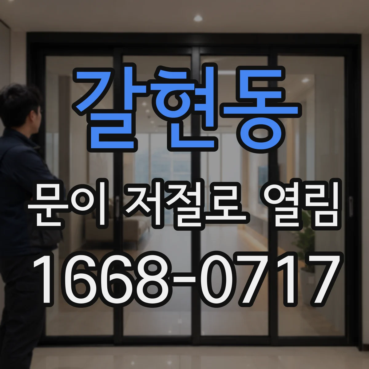 갈현동 문이 저절로 열림