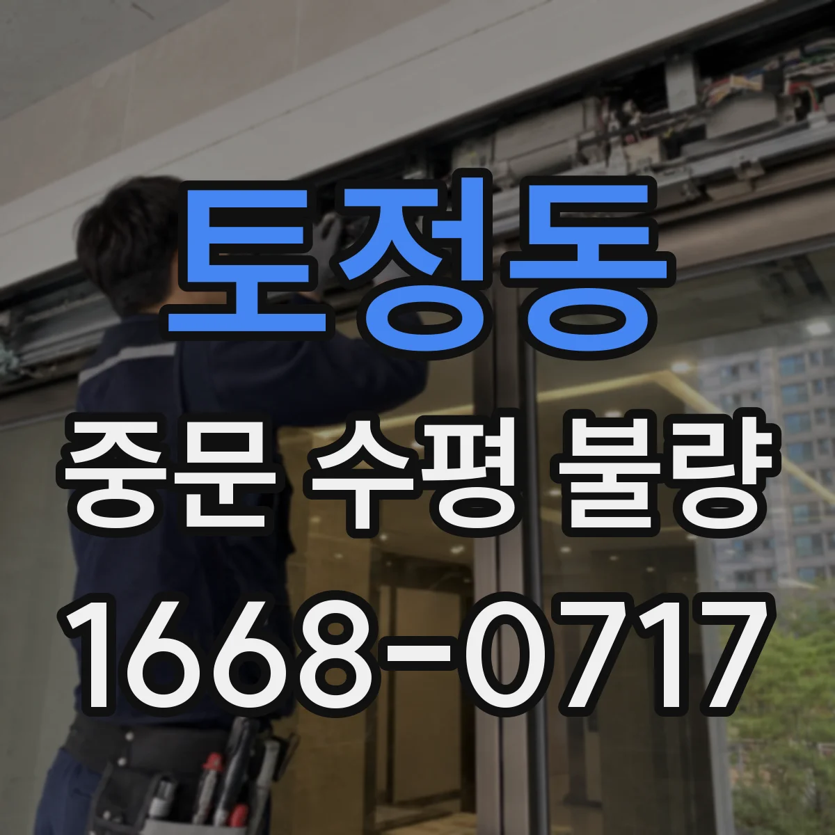 토정동 중문 수평 불량