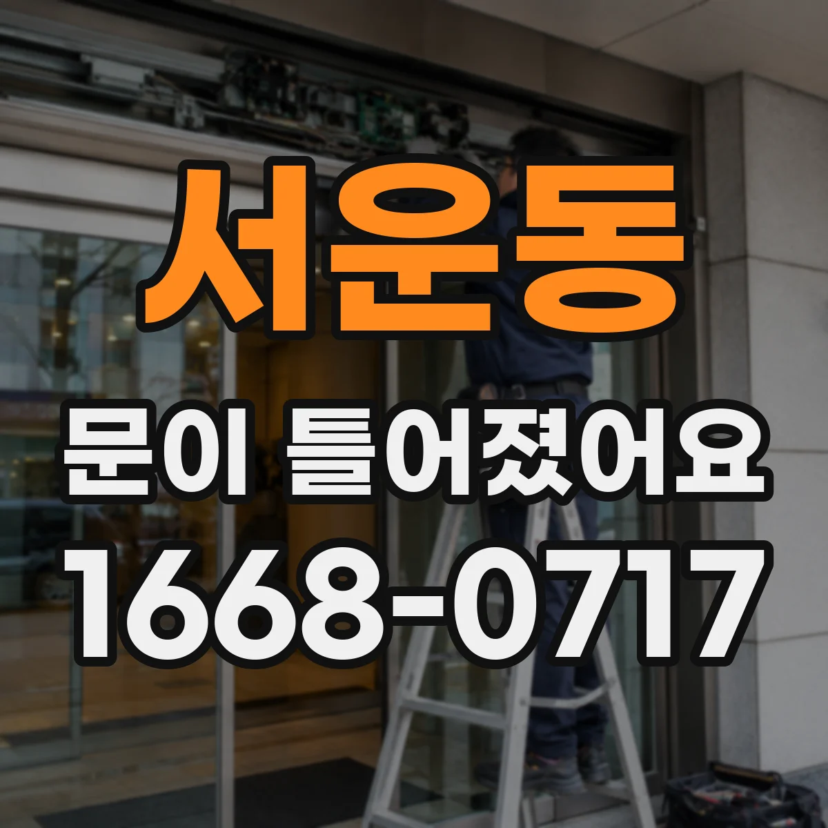 서운동 문이 틀어졌어요