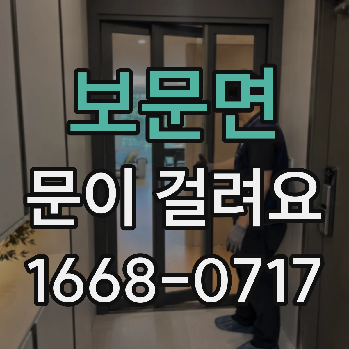 보문면 문이 걸려요