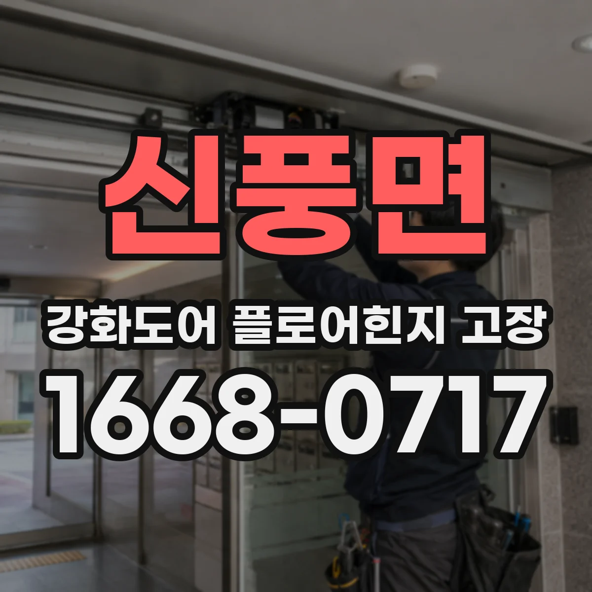 신풍면 강화도어 플로어힌지 고장