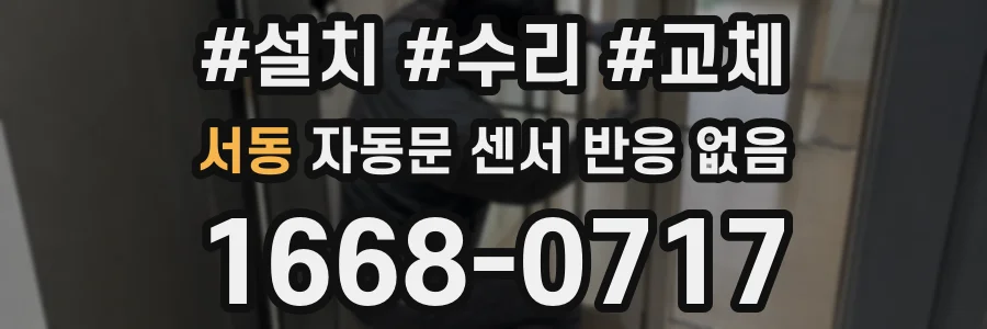 서동 자동문 센서 반응 없음