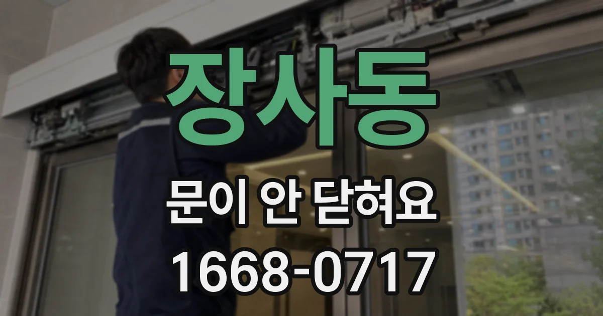 장사동 문이 안 닫혀요