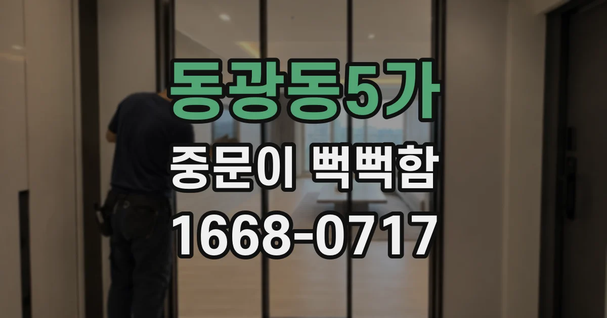 동광동5가 중문이 뻑뻑함