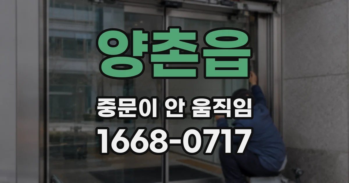 양촌읍 중문이 안 움직임