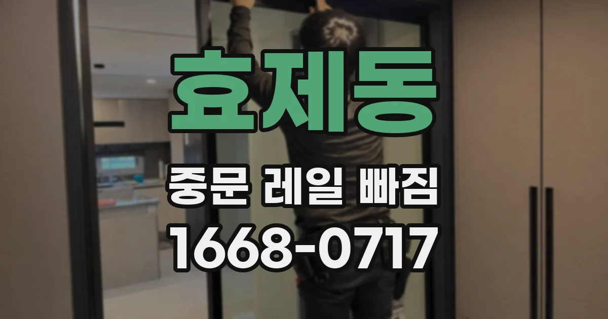 효제동 중문 레일 빠짐