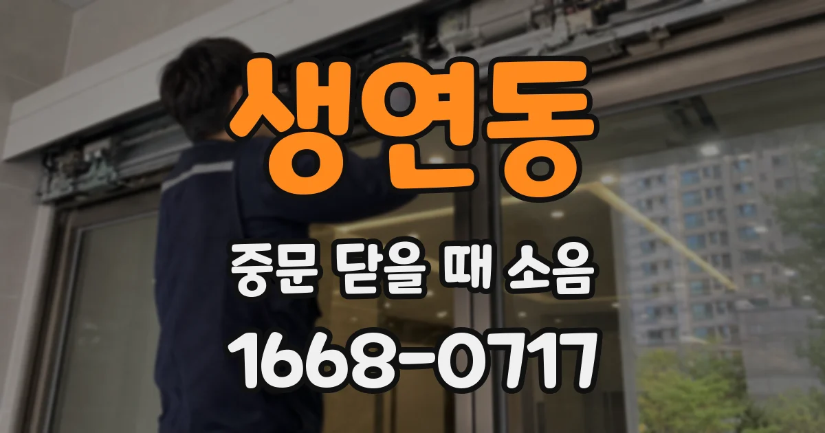 생연동 중문 닫을 때 소음